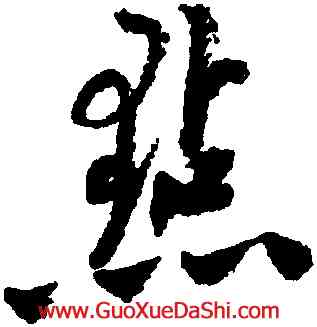 點,陸遊,書法字典